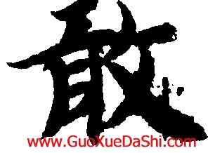 敢,智永,書法字典
