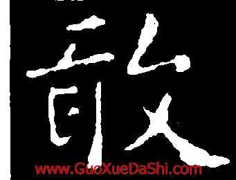 敢,臨告誓文,書法字典