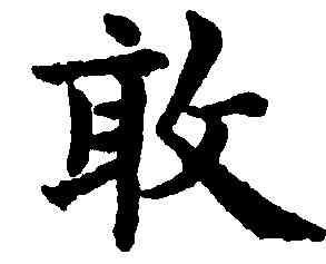 敢,趙孟頫,書法字典