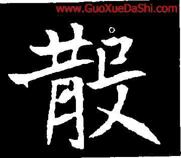 散,元倪墓誌,書法字典