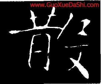 散,龍藏寺碑,書法字典