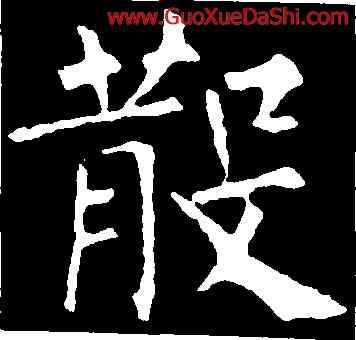 散,柳公權,書法字典