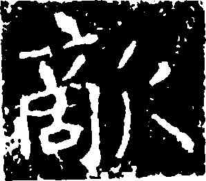 敵,王知敬,書法字典