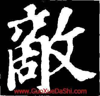 敵,蘇軾,書法字典