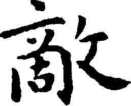 敵,祝允明,書法字典