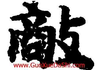 敵,吳彩鸞,書法字典