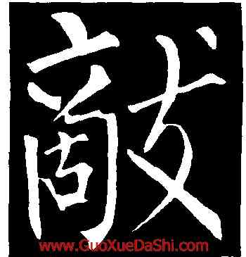 敵,柳公權,書法字典