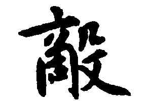敵,鮮于樞,書法字典