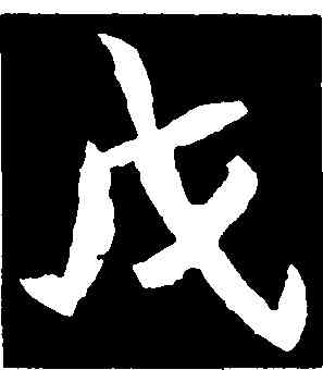 戊,元診墓誌,書法字典