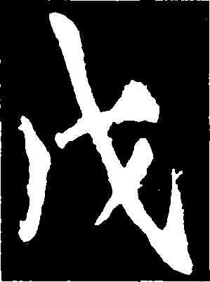 戊,李邕,書法字典