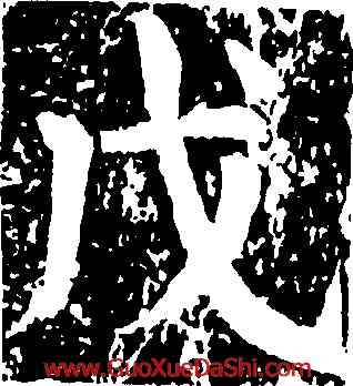 戊,顔真卿,書法字典