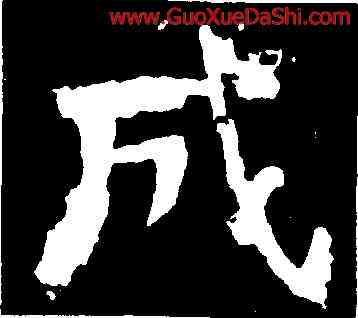 成,嵩高靈廟碑,書法字典