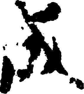 成,智永,書法字典