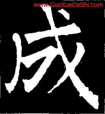 成,柳公權,書法字典
