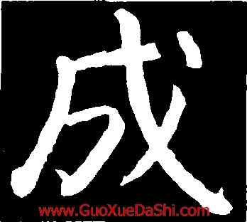 成,顔真卿,書法字典