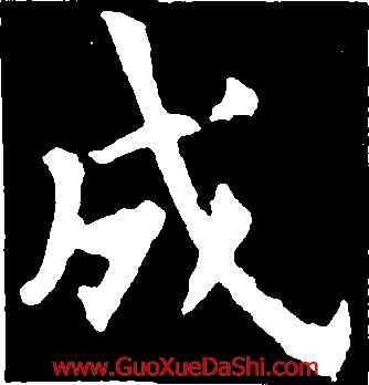 成,歐陽詢,書法字典