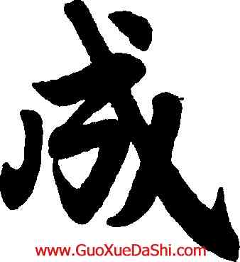 成,趙孟德,書法字典