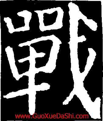 戰,顔真卿,書法字典