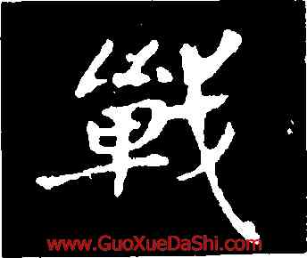 戰,宋克,書法字典