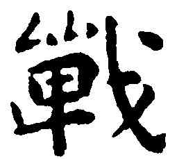 戰,祝允明,書法字典
