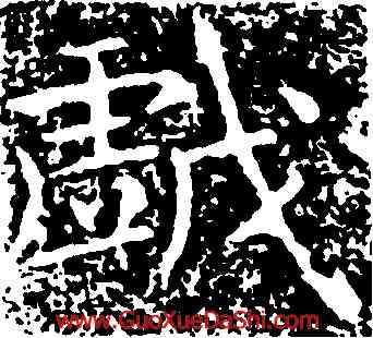 戲,王獻之,書法字典