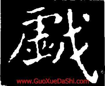 戲,王羲之,書法字典