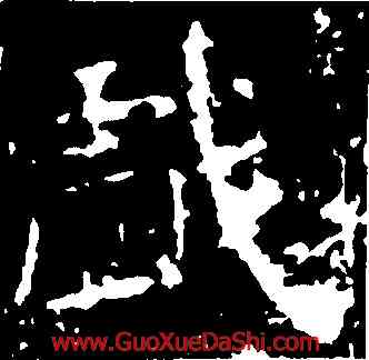 戲,歐陽詢,書法字典