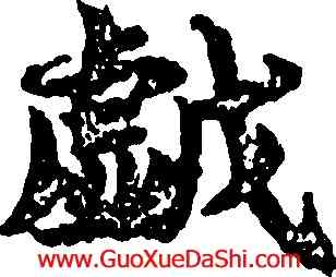 戲,吳彩鸞,書法字典