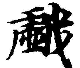 戲,寫經殘卷,書法字典