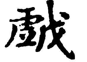 戲,柳公權,書法字典