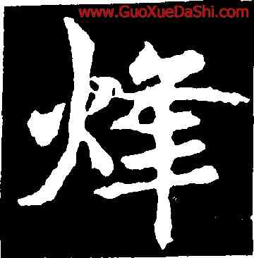 烽,敬使君碑,書法字典
