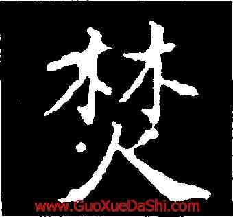 焚,徐浩,書法字典
