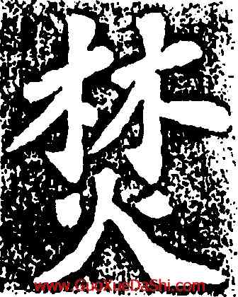 焚,蘇軾,書法字典