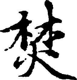 焚,趙孟頫,書法字典