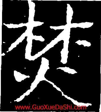 焚,于右任,書法字典