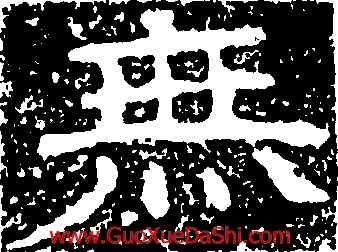 無,尖山刻石,書法字典