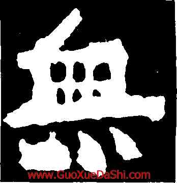 無,嵩高靈廟碑,書法字典