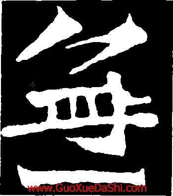 無,道匠爲,書法字典