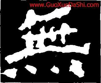 無,鄭道昭,書法字典