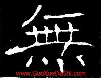 無,龍藏寺碑,書法字典