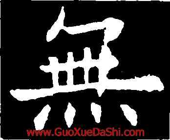 無,歐陽詢,書法字典