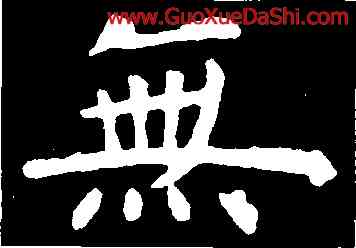 無,虞世南,書法字典