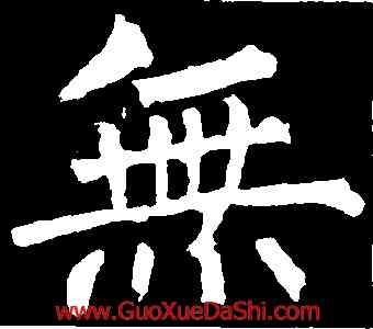 無,柳公權,書法字典
