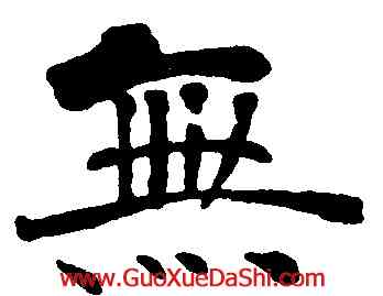 無,褚遂良,書法字典