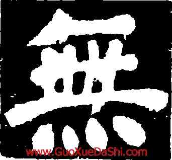 無,顔真卿,書法字典