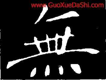 無,敬客,書法字典