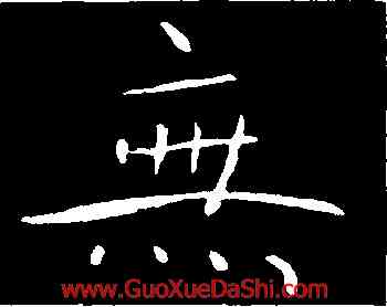 無,褚遂良,書法字典