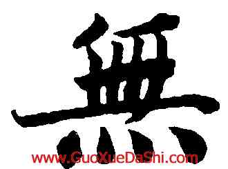 無,蔡襄,書法字典
