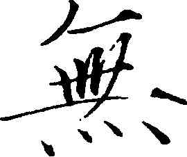 無,趙佶,書法字典