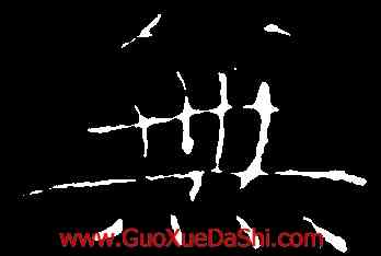 無,黃庭堅,書法字典